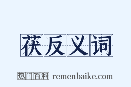 茯反义词是什么意思的图片